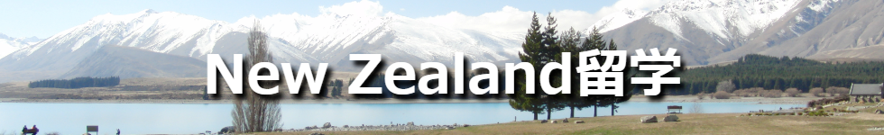 New Zealand　ニュージーランド留学