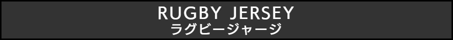 RUGBY JERSEY / ラグビージャージ