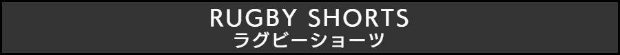 RUGBY SHORTS / ラグビーショーツ